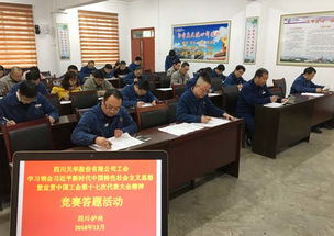 以賽促學，凝聚力量 四川天華公司工會開展中國工會十七大精神競賽答題活動