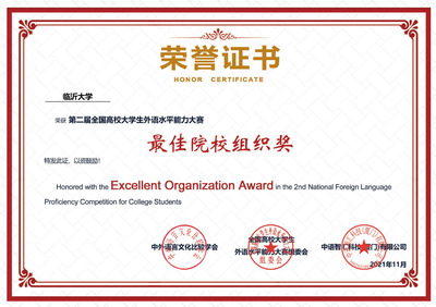 臨沂大學學子在全國高校大學生外語水平能力大賽中創佳績，凸顯卓越賽事策劃與人才培養成效