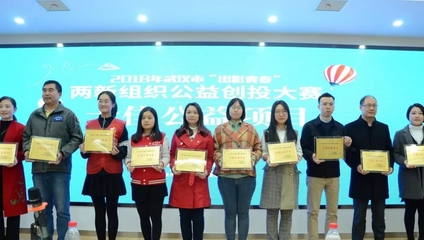 青春閃耀光谷，公益創投激發“兩新”組織新活力——2018年“出彩青春”公益創投大賽十強誕生側記
